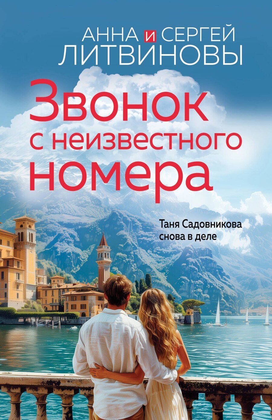 Обложка книги "Анна и: Звонок с неизвестного номера"