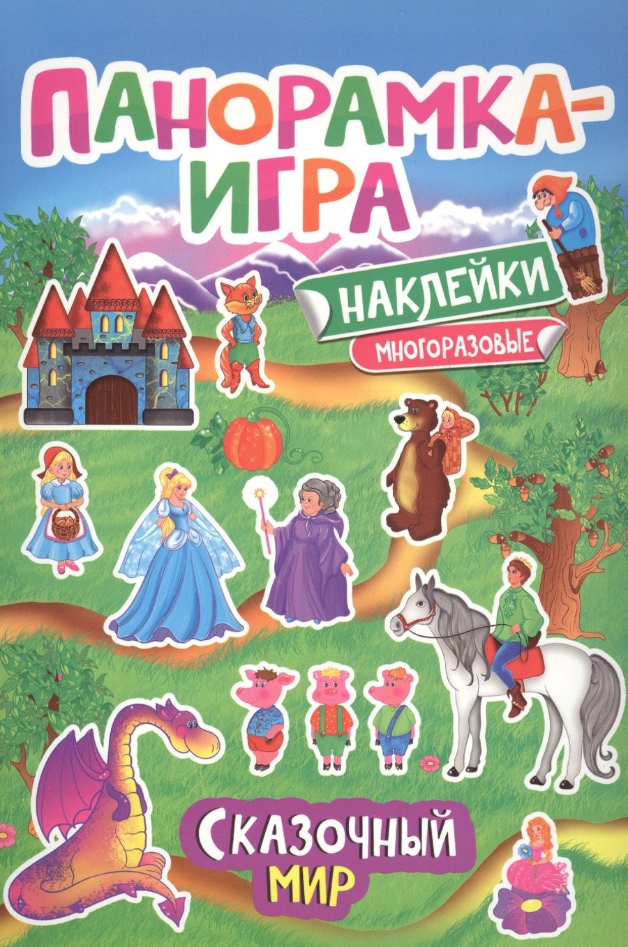 Обложка книги "Анна Игнатова: Панорамка-игра. Сказочный мир"
