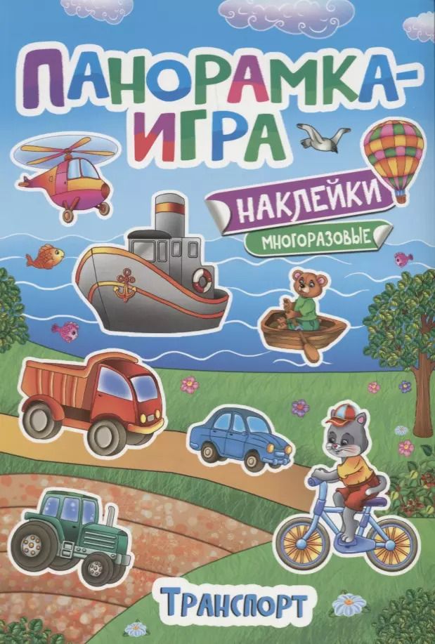 Обложка книги "Анна Игнатова: Панорамка-игра. Транспорт"