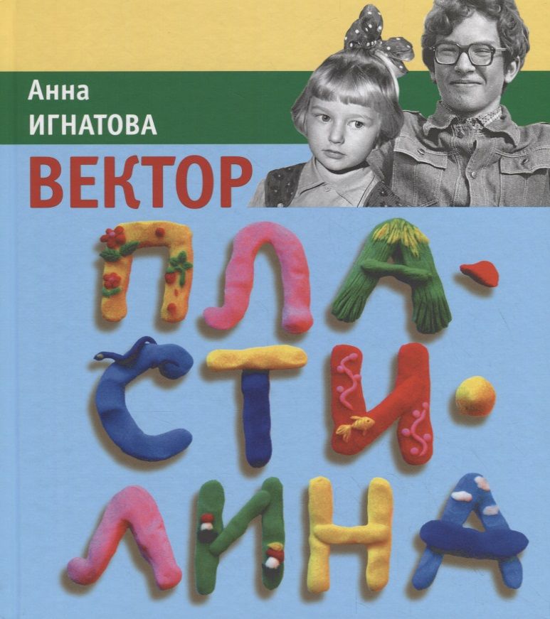 Обложка книги "Анна Игнатова: Вектор пластилина"