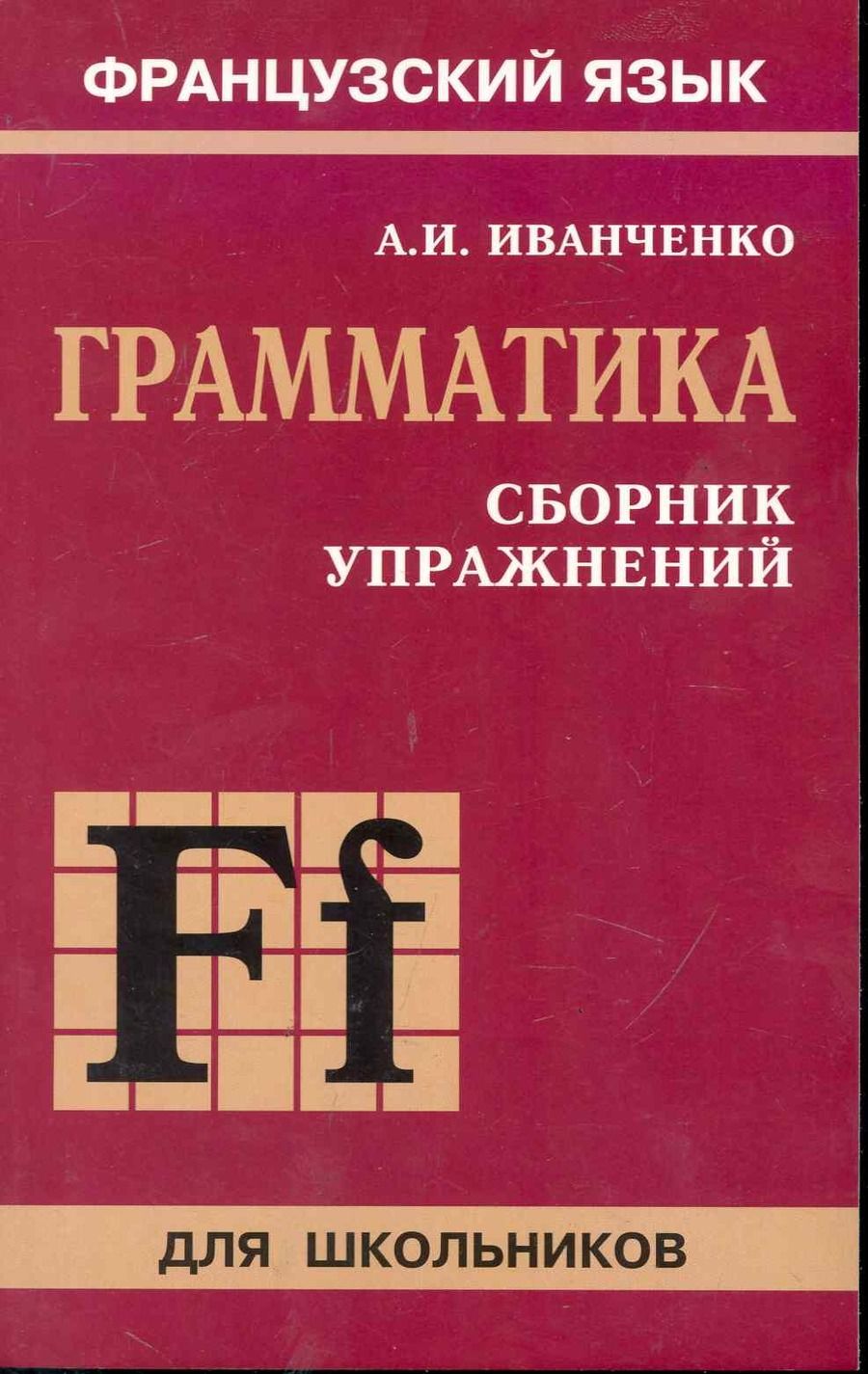 Обложка книги "Анна Иванченко: Сборник упражнений по грамматике французского языка для школьников"