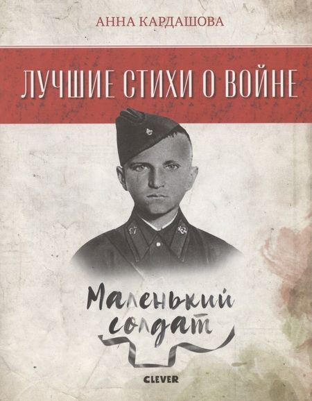 Фотография книги "Анна Кардашова: Маленький солдат"