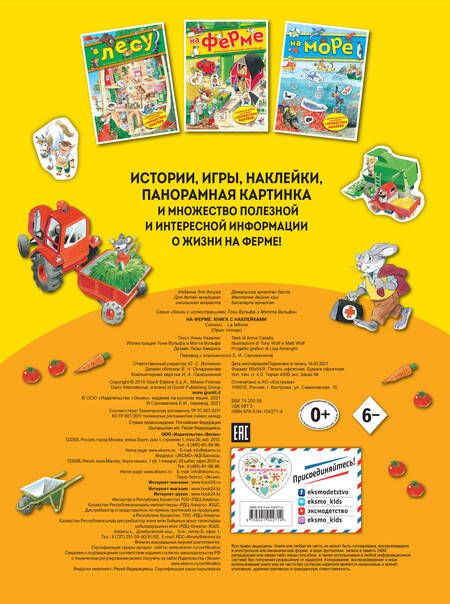 Фотография книги "Анна Казалис: На ферме. Книга с наклейками"