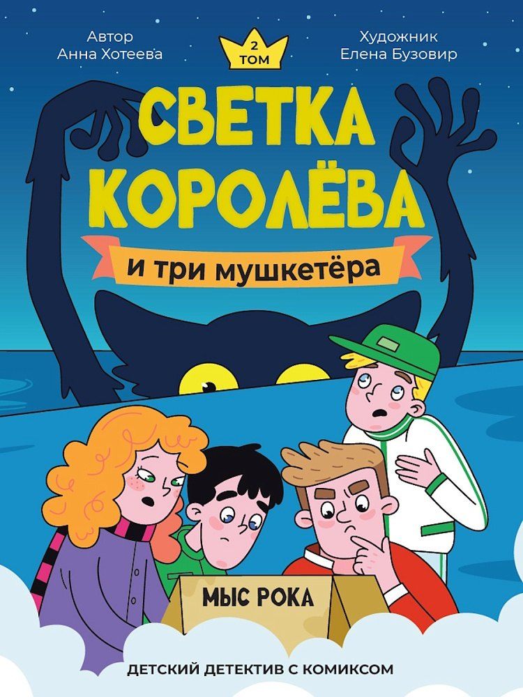 Обложка книги "Анна Хотеева: Светка Королёва и три мушкетёра. Мыс рока"