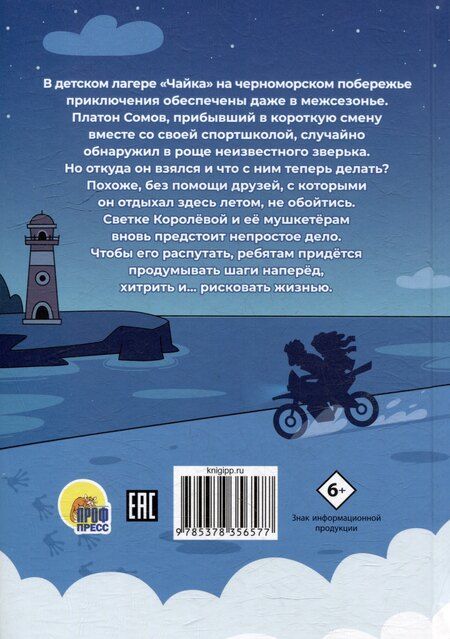 Фотография книги "Анна Хотеева: Светка Королёва и три мушкетёра. Мыс рока"