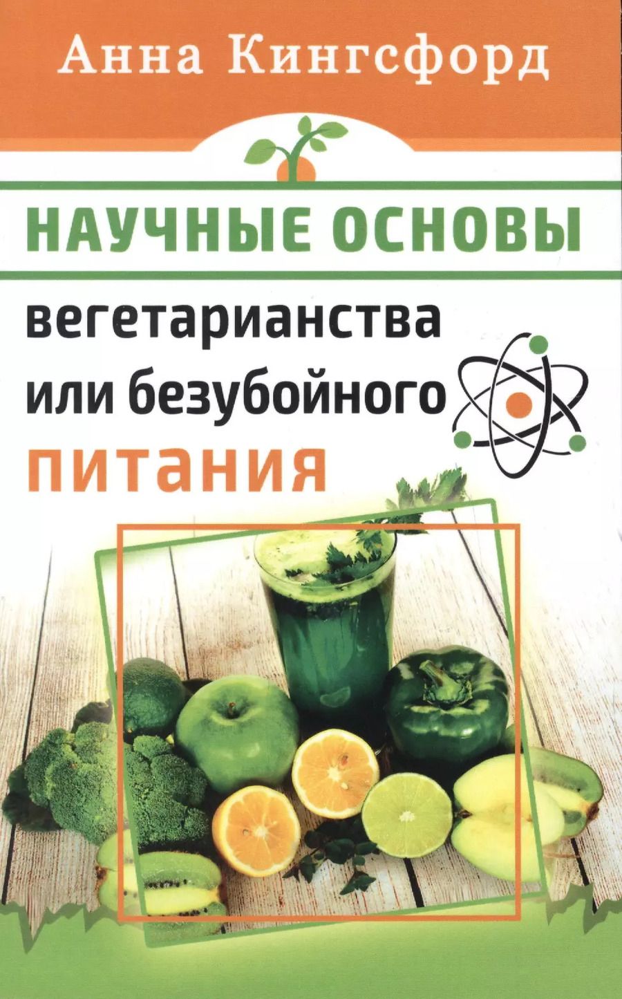 Обложка книги "Анна Кингсфорд: Научные основания вегетарианства или безубойного питания"