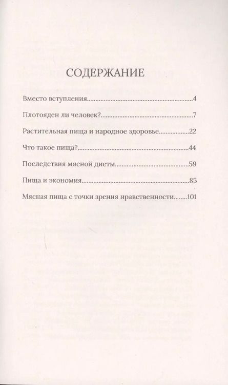 Фотография книги "Анна Кингсфорд: Научные основания вегетарианства или безубойного питания"