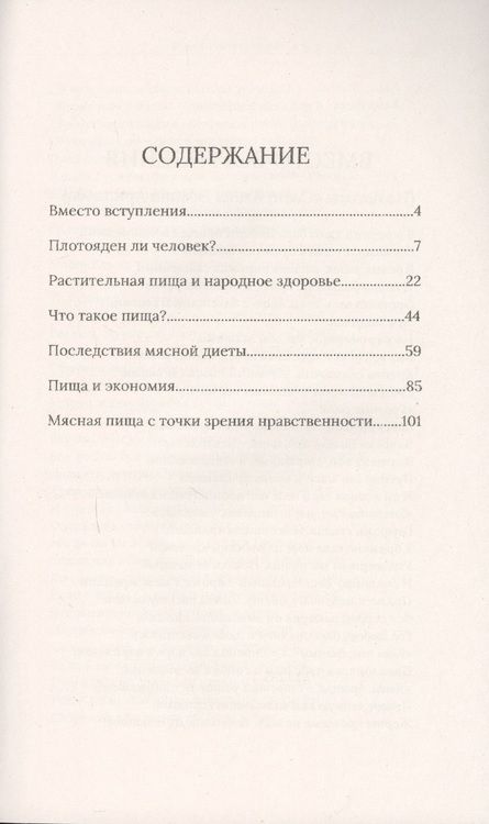 Фотография книги "Анна Кингсфорд: Научные основания вегетарианства или безубойного питания"