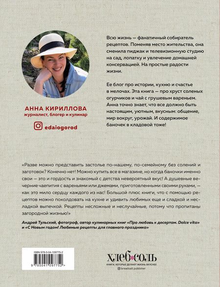 Фотография книги "Анна Кириллова: КОНСЕРВАЦИЯ — ЭЛЕМЕНТАРНО! Кулинарная книга заготовок"