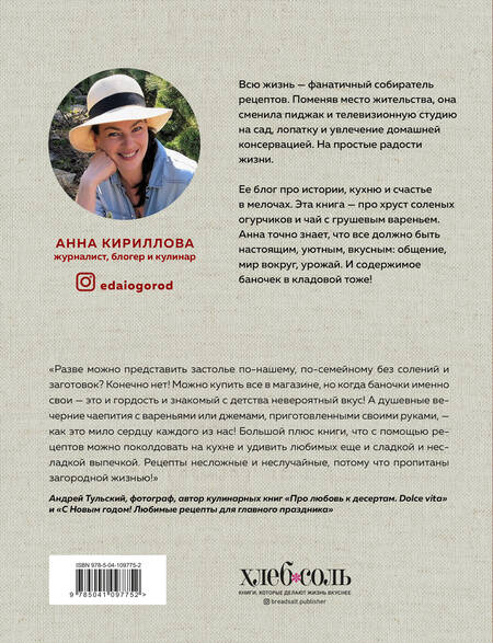 Фотография книги "Анна Кириллова: КОНСЕРВАЦИЯ — ЭЛЕМЕНТАРНО! Кулинарная книга заготовок"
