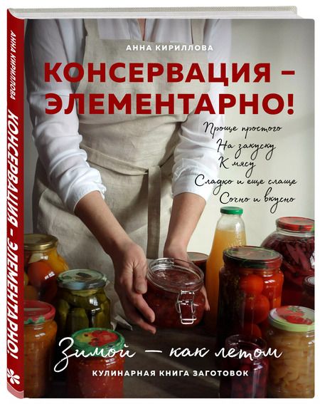 Фотография книги "Анна Кириллова: КОНСЕРВАЦИЯ — ЭЛЕМЕНТАРНО! Кулинарная книга заготовок"