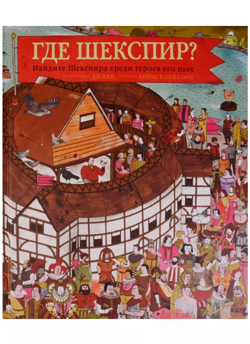 Обложка книги "Анна Клейборн: Где Шекспир? Найдите Шекспира среди героев его пьес. Виммельбух"