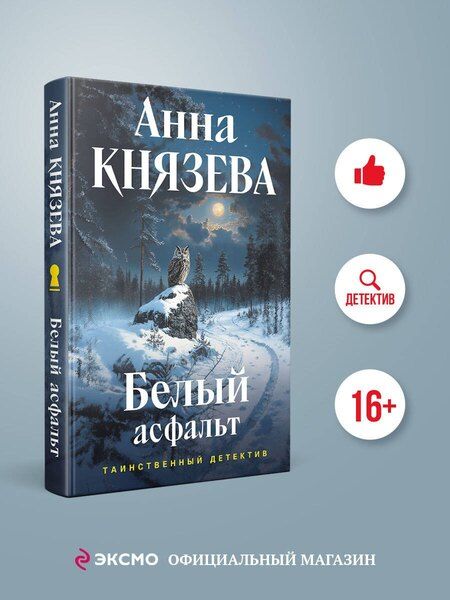 Фотография книги "Анна Князева: Белый асфальт"
