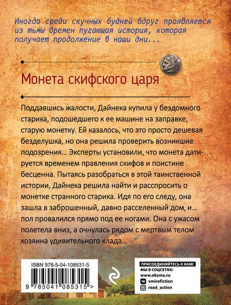 Фотография книги "Анна Князева: Монета скифского царя"