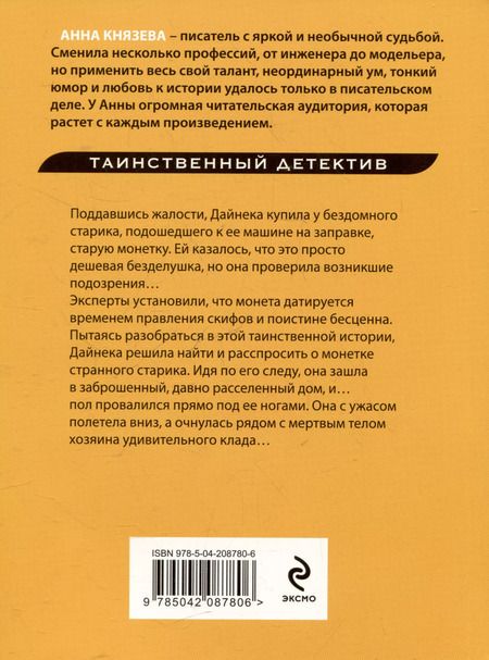 Фотография книги "Анна Князева: Монета скифского царя"