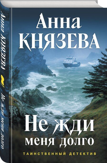 Фотография книги "Анна Князева: Не жди меня долго"