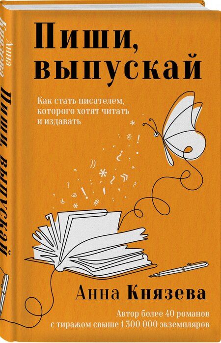 Фотография книги "Анна Князева: Пиши, выпускай. Как стать писателем, которого хотят читать и издавать"