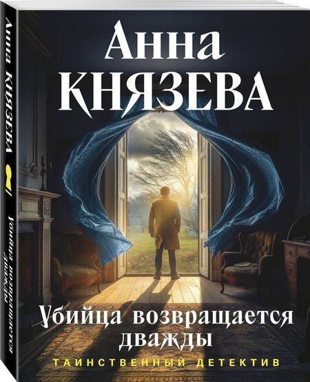 Фотография книги "Анна Князева: Убийца возвращается дважды"