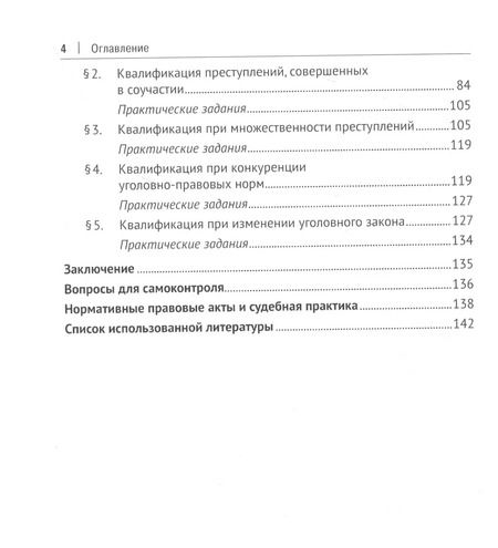 Фотография книги "Анна Корнеева: Теория квалификации преступлений"
