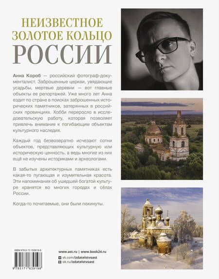 Фотография книги "Анна Короб: Неизвестное Золотое кольцо России"