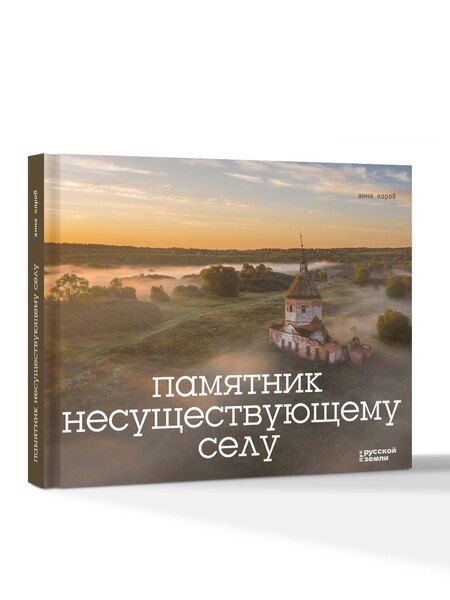 Фотография книги "Анна Короб: Памятник несуществующему селу"