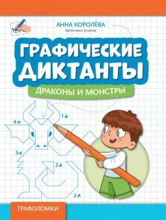 Обложка книги "Анна Королева: Графические диктанты. Драконы и монстры"