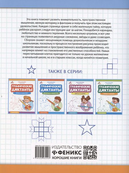 Фотография книги "Анна Королева: Графические диктанты: снежинки и звезды"