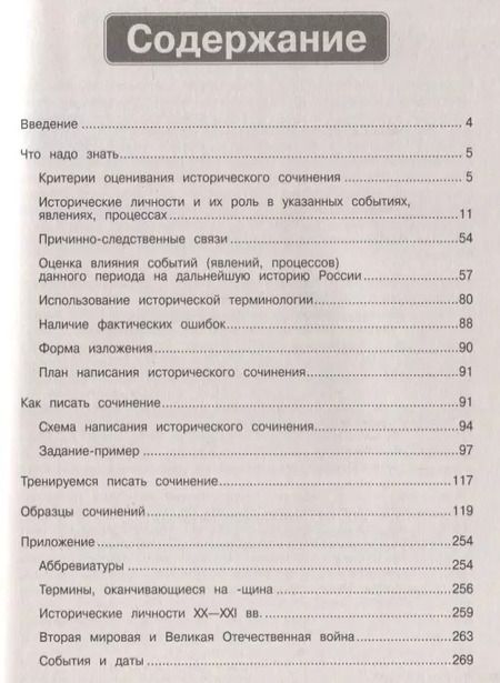 Фотография книги "Анна Кошелева: История. Историческое сочинение на ЕГЭ. Интенсивная подготовка"