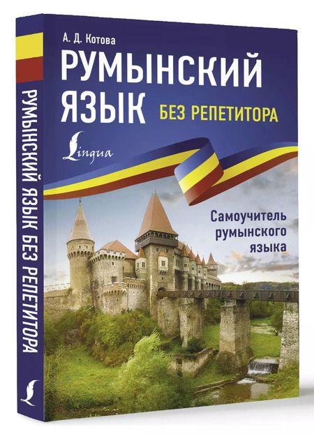Фотография книги "Анна Котова: Румынский язык без репетитора. Самоучитель румынского языка"