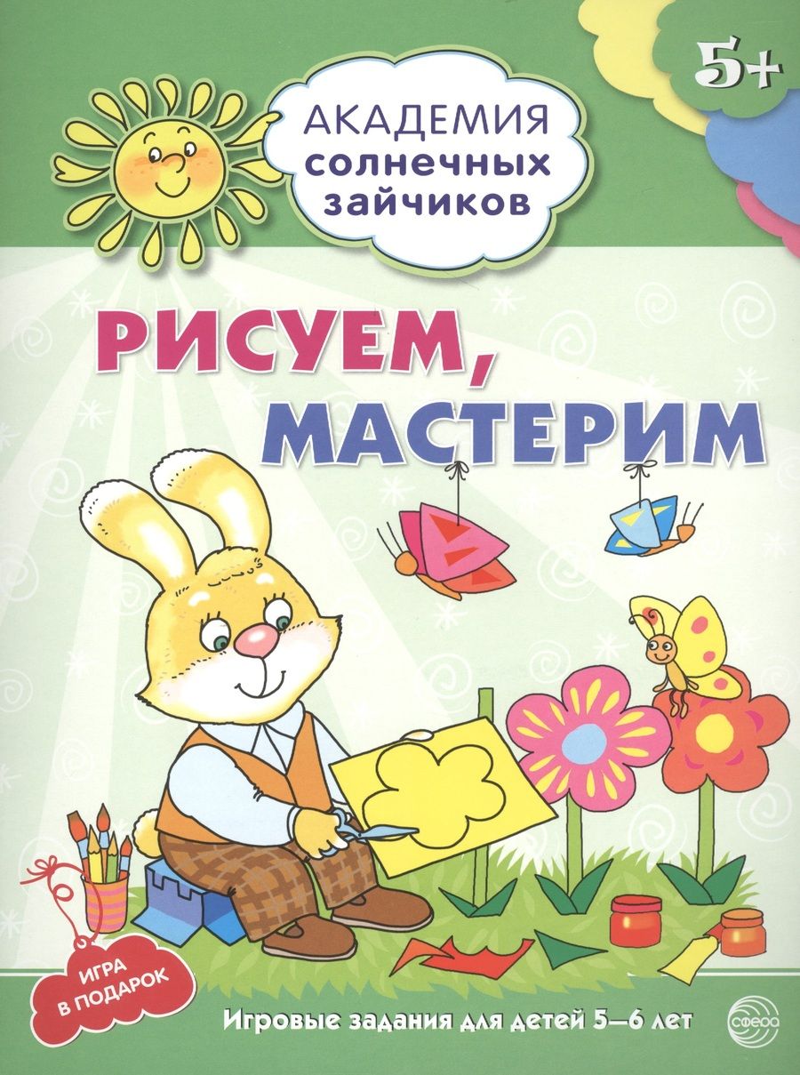 Обложка книги "Анна Ковалева: Академия солнечных зайчиков. 5-6 лет. РИСУЕМ, МАСТЕРИМ (Развивающие задания и игра) ФГОС ДО"