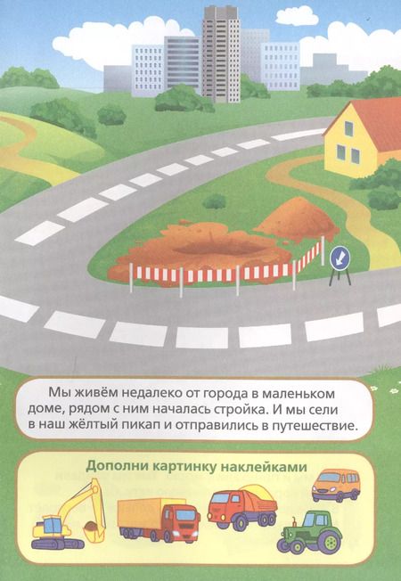 Фотография книги "Анна Козырь: Машинки (активити А5 с многораз. наклейками)."
