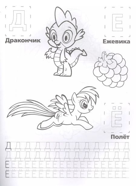 Фотография книги "Анна Козырь: Мой Маленький Пони. Мои Маленькие Пони. Азбука. Обучающая Раскраска с Наклейками."