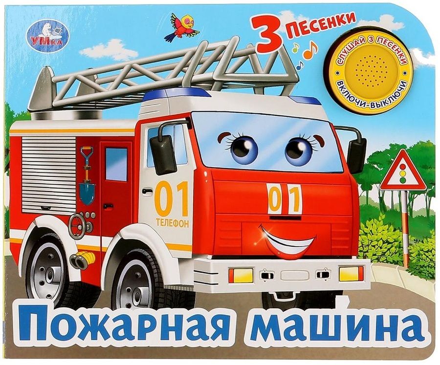 Обложка книги "Анна Козырь: Пожарная машина"