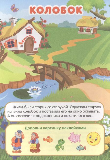 Фотография книги "Анна Козырь: Сказки (активити а5 с многораз. наклейками)."