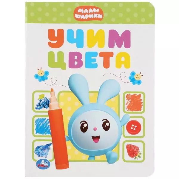 Обложка книги "Анна Козырь: Учим цвета. Малышарики"