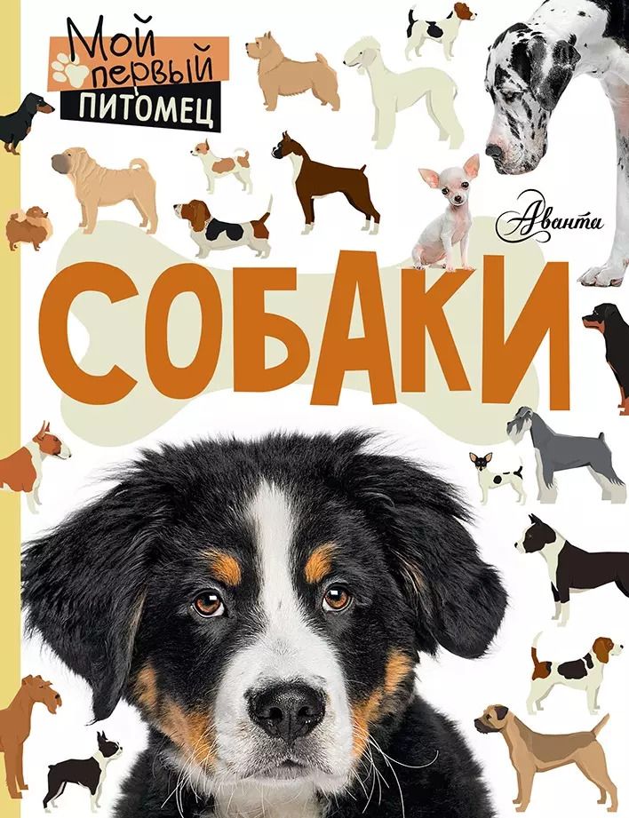 Обложка книги "Анна Крылова: Собаки"