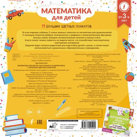 Фотография книги "Анна Круглова: Математика для детей. Все плакаты в одной книге. 11 больших цветных плакатов"