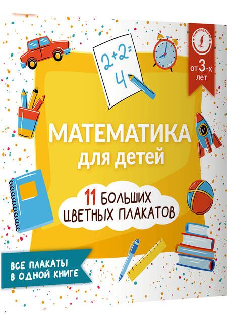 Фотография книги "Анна Круглова: Математика для детей. Все плакаты в одной книге. 11 больших цветных плакатов"