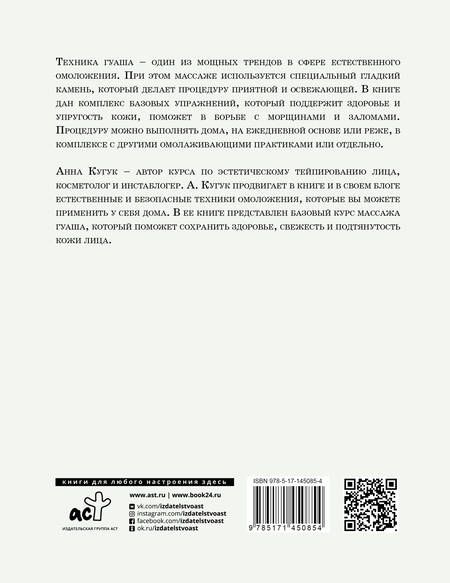 Фотография книги "Анна Кугук: Массаж гуаша"