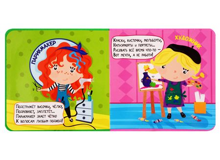 Фотография книги "Анна Купырина: Профессии для девочек"