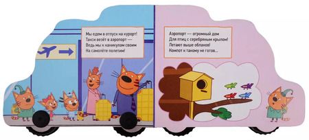 Фотография книги "Анна Купырина: Едем в отпуск. Три кота"