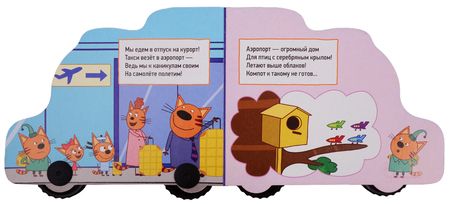Фотография книги "Анна Купырина: Едем в отпуск. Три кота"
