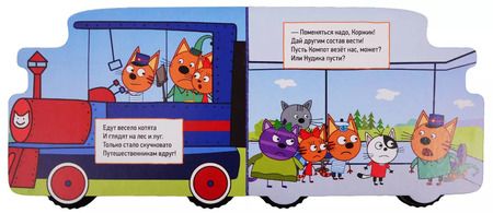 Фотография книги "Анна Купырина: Железная дорога. Три кота"