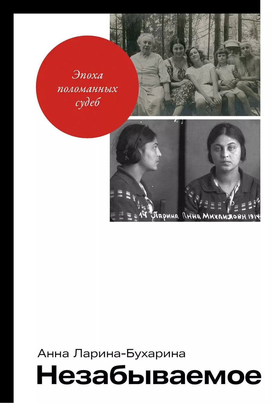 Обложка книги "Анна Ларина-Бухарина: Незабываемое"