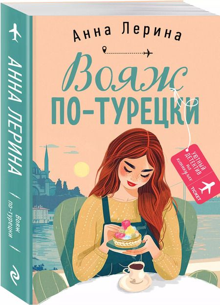 Фотография книги "Анна Лерина: Вояж по-турецки"