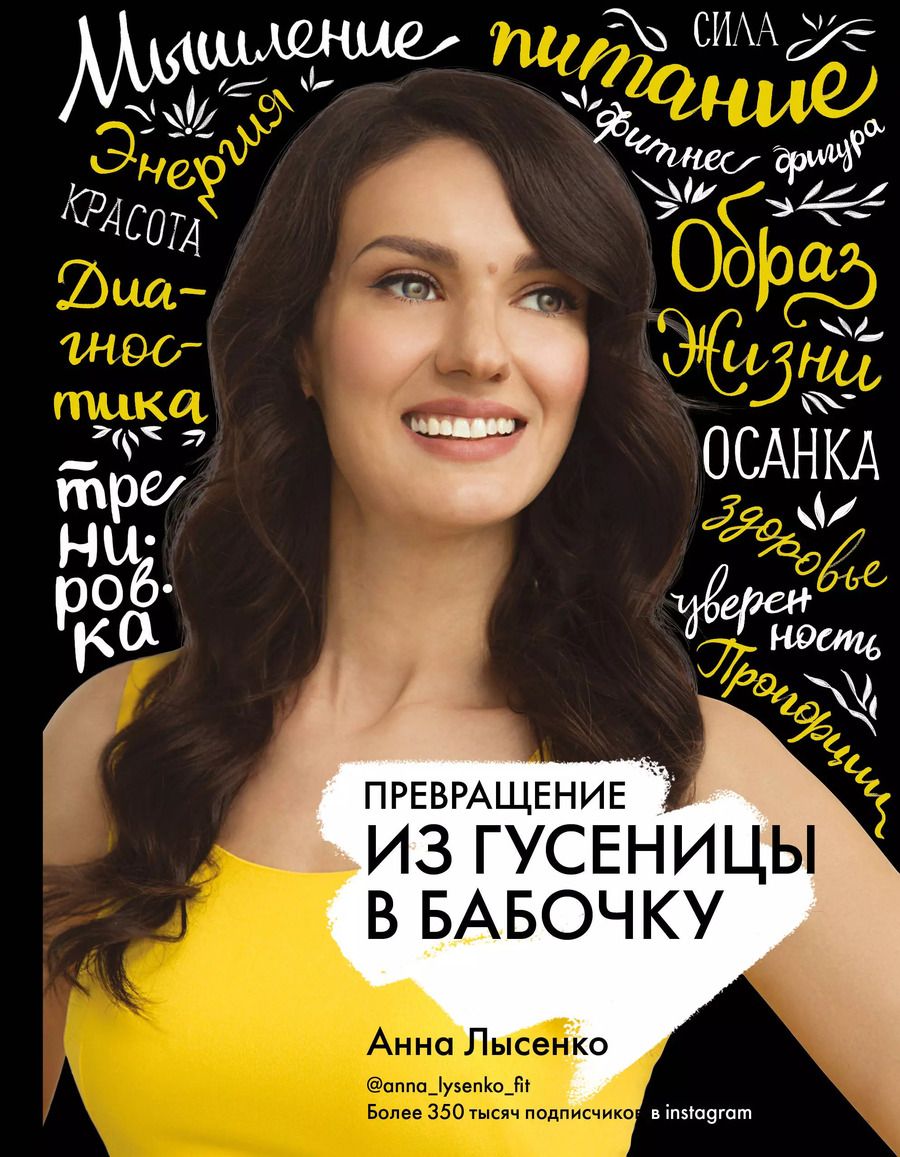 Обложка книги "Анна Лысенко: Превращение. Из гусеницы в бабочку"