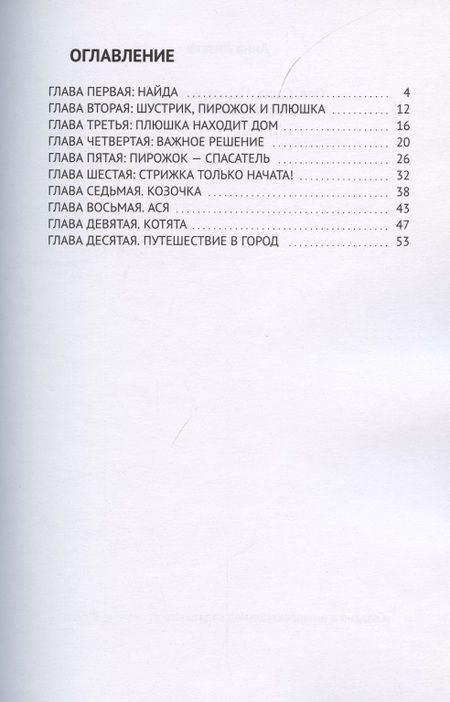 Фотография книги "Анна Литвак: Оля, Саша, Пирожок и другие. 10 историй о людях и животных"