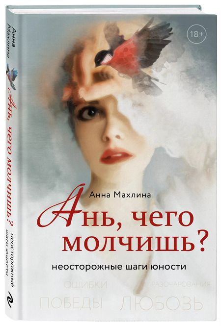 Фотография книги "Анна Махлина: Ань, чего молчишь? Неосторожные шаги юности"