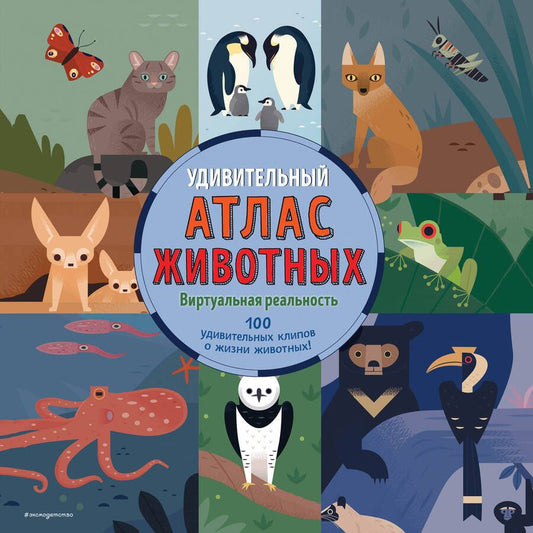 Обложка книги "Анна МакРей: Удивительный атлас животных. Виртуальная реальность"