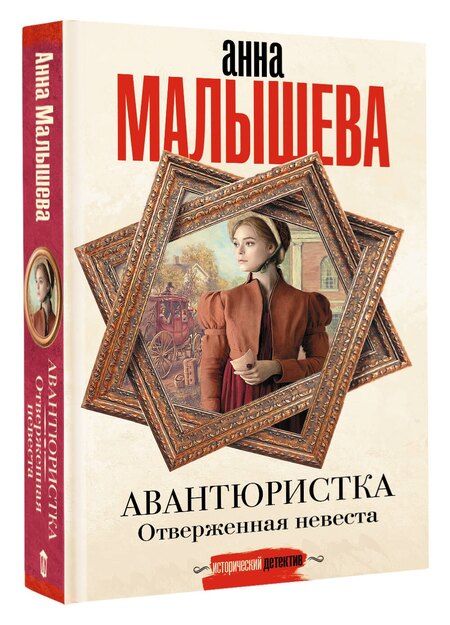 Фотография книги "Анна Малышева: Авантюристка. Отверженная невеста"